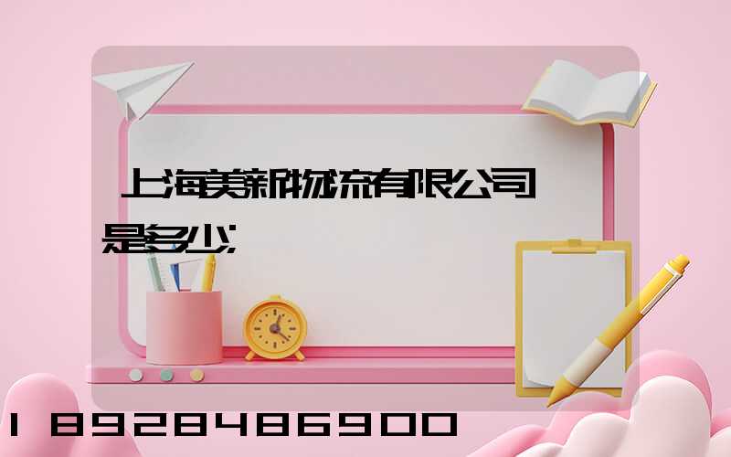 上海美新物流有限公司電話是多少