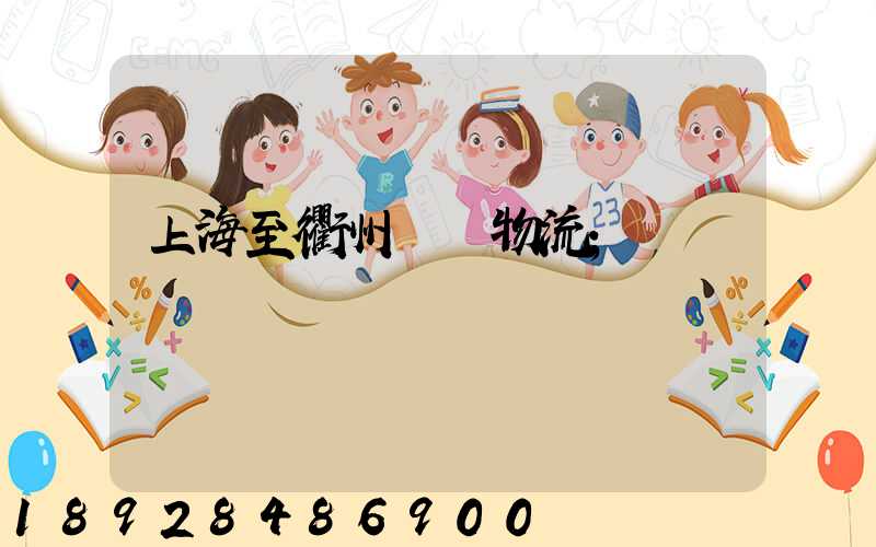 上海至衢州運輸物流