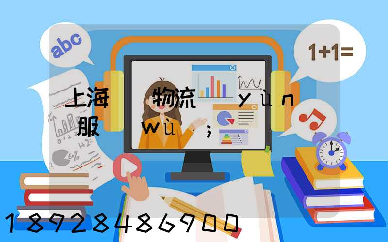 上海轎車物流運(yùn)輸服務(wù)