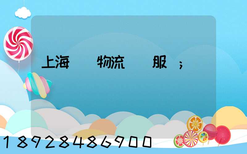 上海轎車物流運輸服務
