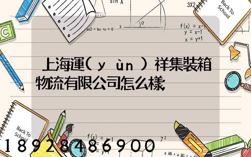 上海運(yùn)祥集裝箱物流有限公司怎么樣