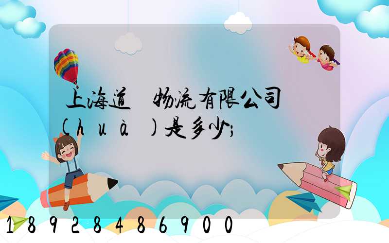 上海道驪物流有限公司電話(huà)是多少