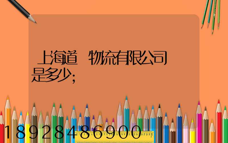 上海道驪物流有限公司電話是多少