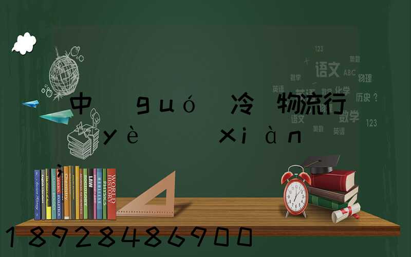 中國(guó)冷鏈物流行業(yè)現(xiàn)狀