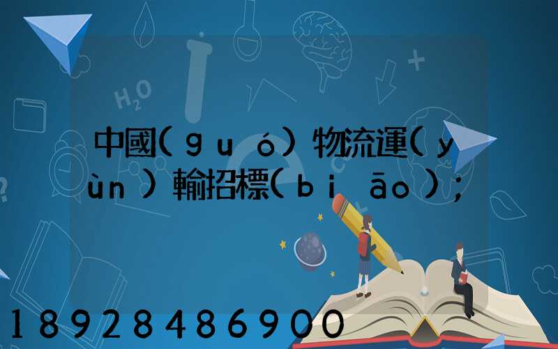中國(guó)物流運(yùn)輸招標(biāo)