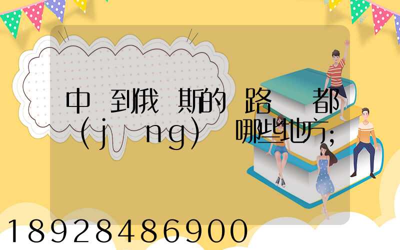 中國到俄羅斯的鐵路運輸都經(jīng)過哪些地方