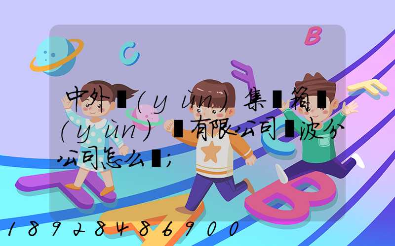 中外運(yùn)集裝箱運(yùn)輸有限公司寧波分公司怎么樣