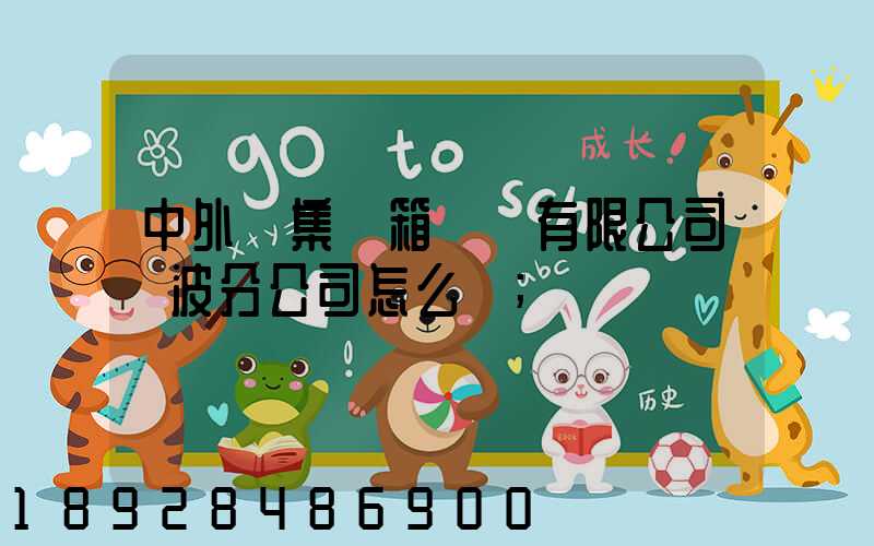 中外運集裝箱運輸有限公司寧波分公司怎么樣