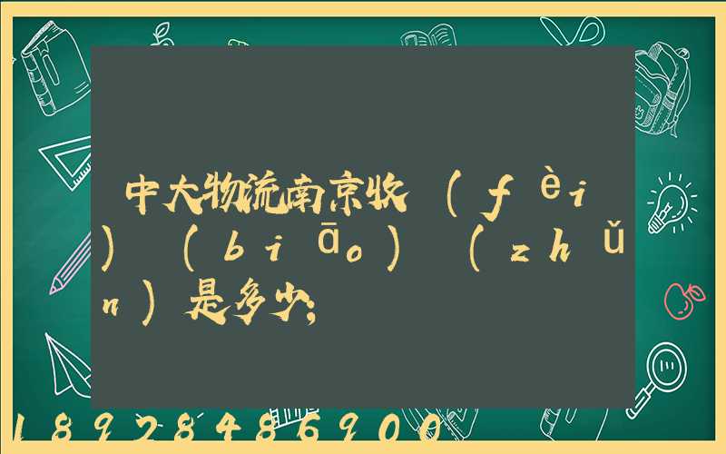中大物流南京收費(fèi)標(biāo)準(zhǔn)是多少