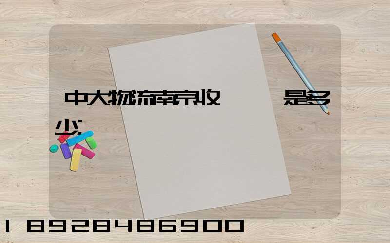 中大物流南京收費標準是多少
