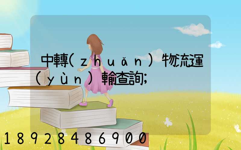 中轉(zhuǎn)物流運(yùn)輸查詢