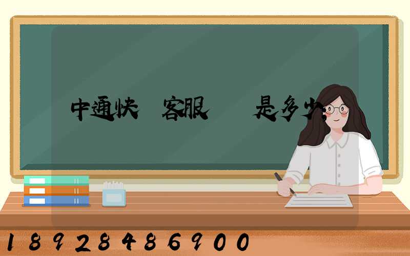 中通快運客服電話是多少