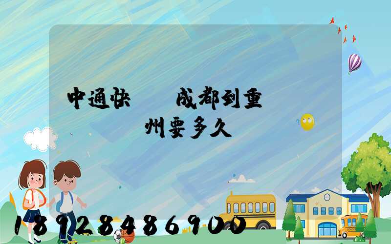 中通快遞從成都到重慶開(kāi)州要多久