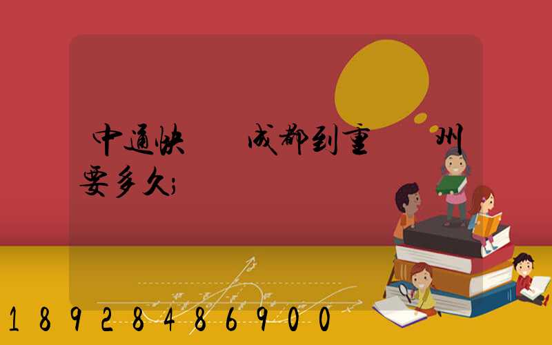 中通快遞從成都到重慶開州要多久