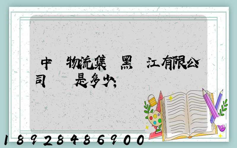 中鐵物流集團黑龍江有限公司電話是多少
