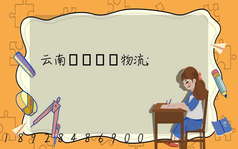 云南網絡運輸物流