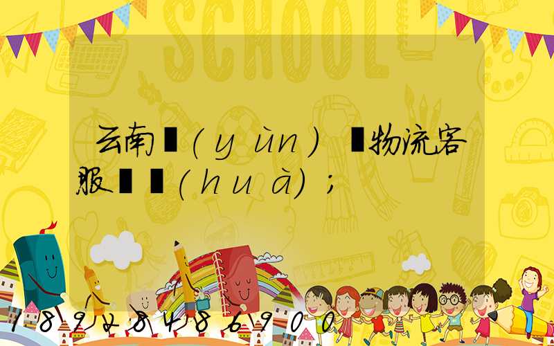 云南運(yùn)輸物流客服電話(huà)