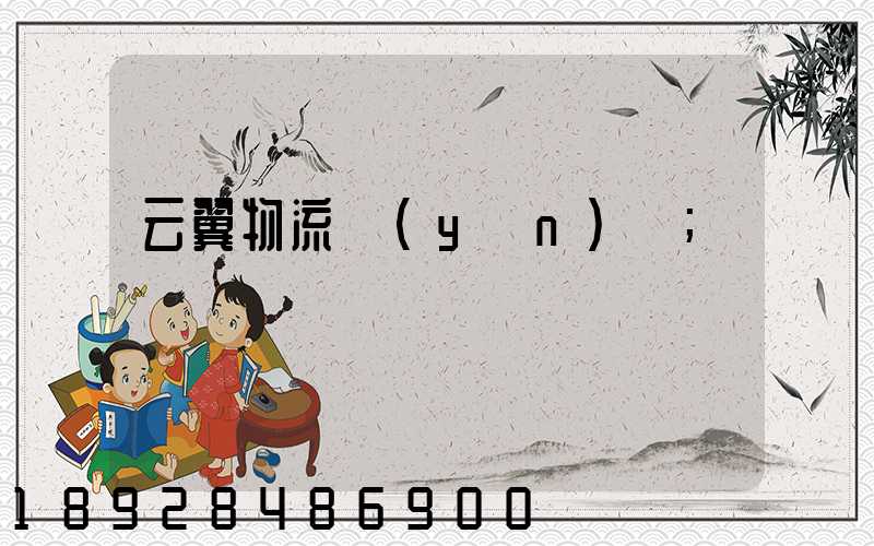 云翼物流運(yùn)輸