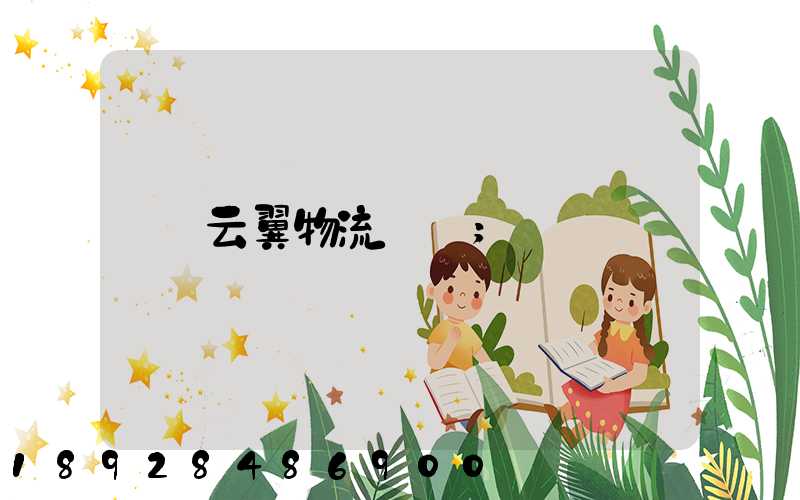 云翼物流運輸