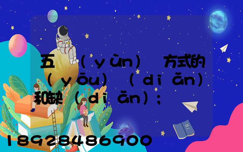 五種運(yùn)輸方式的優(yōu)點(diǎn)和缺點(diǎn)