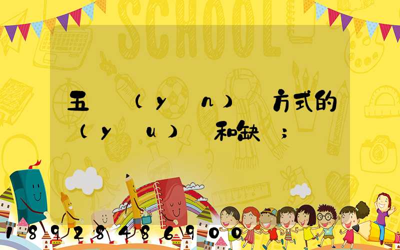 五種運(yùn)輸方式的優(yōu)點和缺點