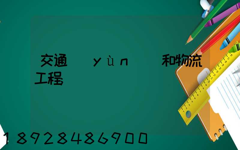 交通運(yùn)輸和物流工程