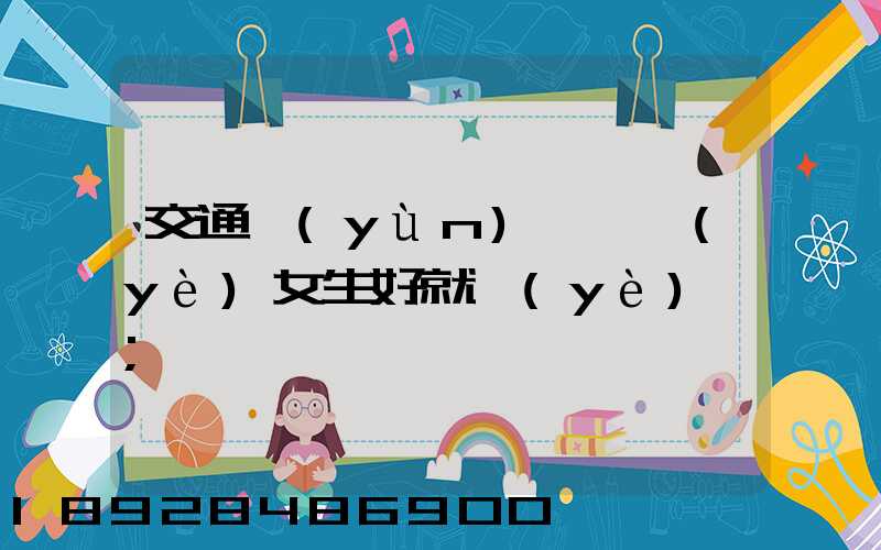 交通運(yùn)輸專業(yè)女生好就業(yè)嗎