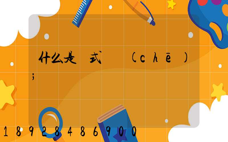 什么是廂式貨車(chē)