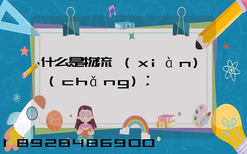 什么是物流現(xiàn)場(chǎng)