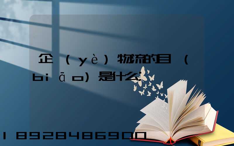 企業(yè)物流的目標(biāo)是什么