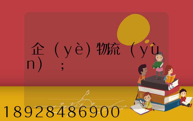 企業(yè)物流運(yùn)輸