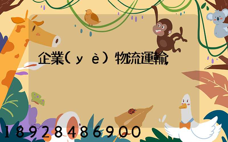 企業(yè)物流運輸