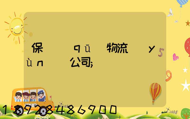 保稅區(qū)物流運(yùn)輸公司