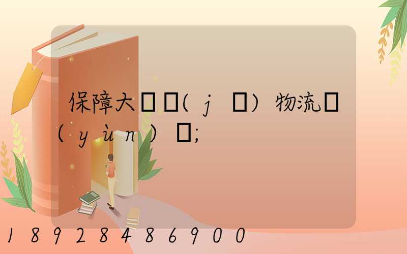 保障大飛機(jī)物流運(yùn)輸