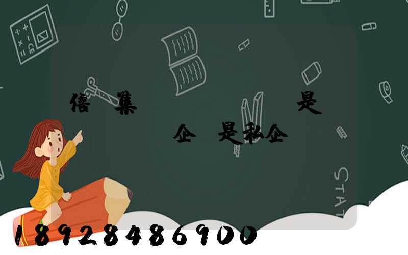 倍豐集團(tuán)是國(guó)企還是私企
