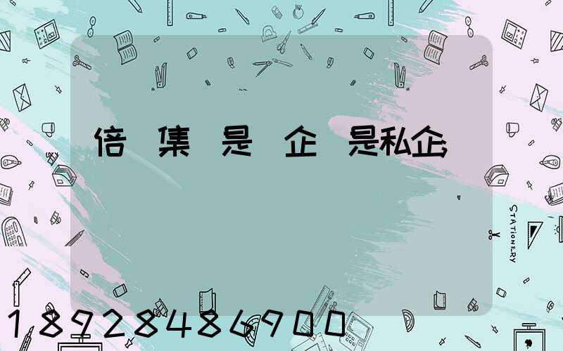 倍豐集團是國企還是私企
