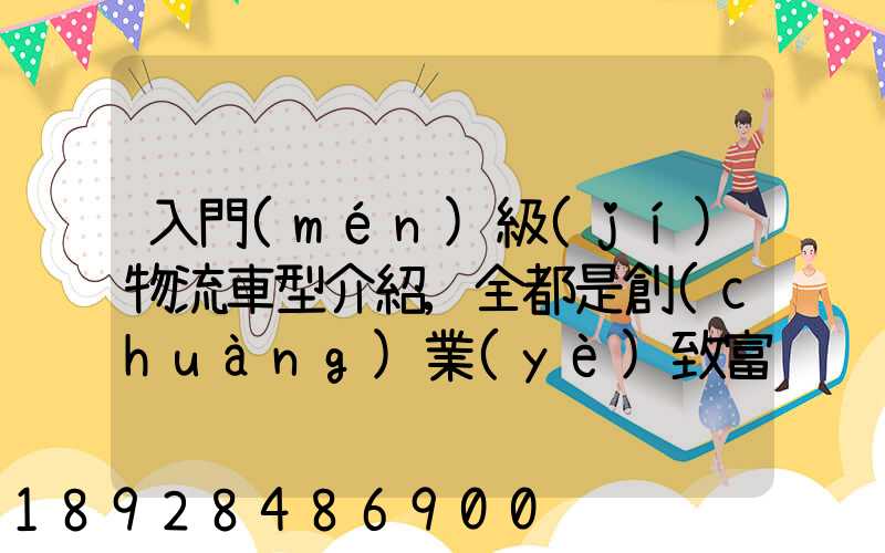 入門(mén)級(jí)物流車型介紹,全都是創(chuàng)業(yè)致富“小”能手