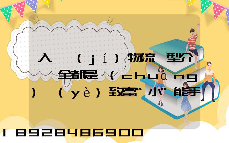 入門級(jí)物流車型介紹,全都是創(chuàng)業(yè)致富“小”能手