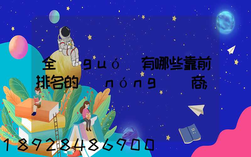 全國(guó)有哪些靠前排名的農(nóng)資商