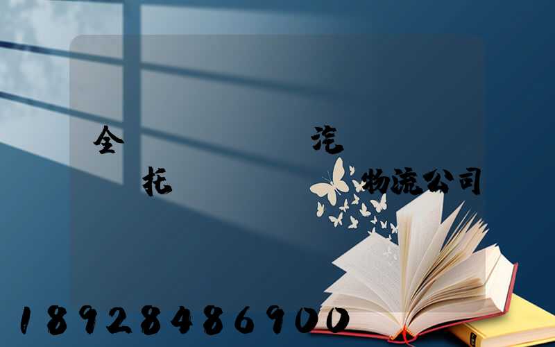 全國(guó)汽車(chē)托運(yùn)物流公司電話(huà)