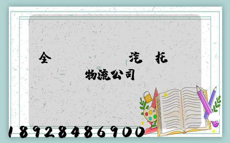 全國(guó)汽車托運(yùn)物流公司電話