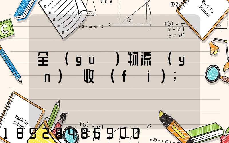 全國(guó)物流運(yùn)輸收費(fèi)