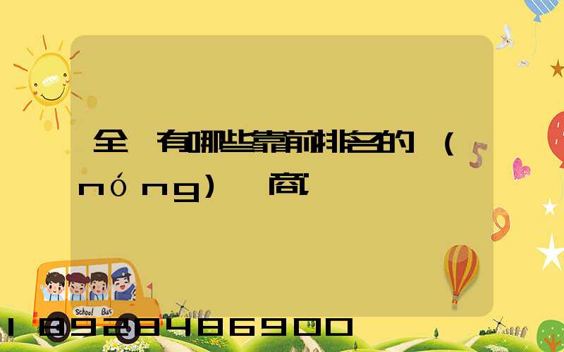 全國有哪些靠前排名的農(nóng)資商