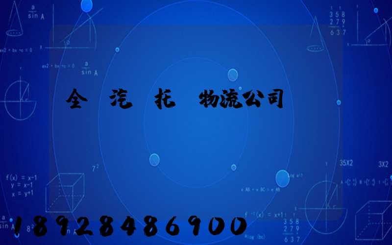全國汽車托運物流公司電話