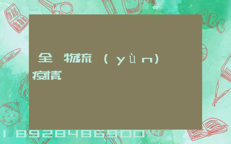 全國物流運(yùn)輸與疫情