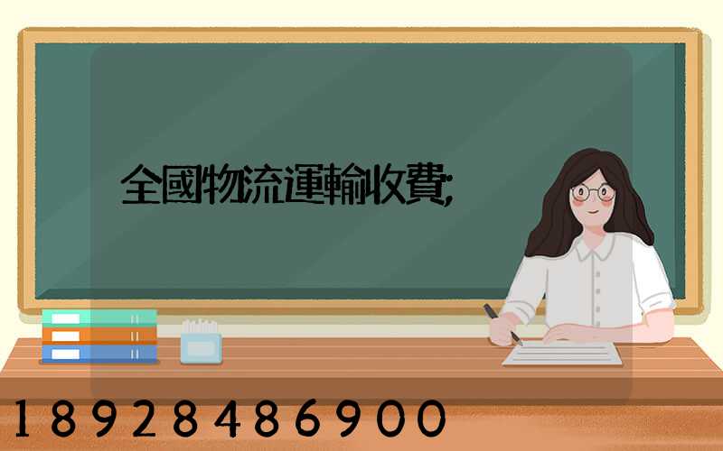 全國物流運輸收費