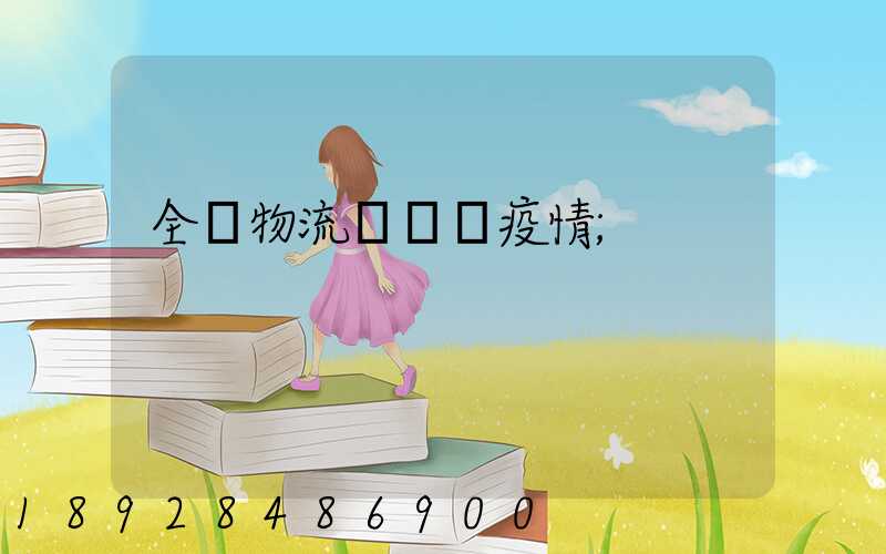 全國物流運輸與疫情