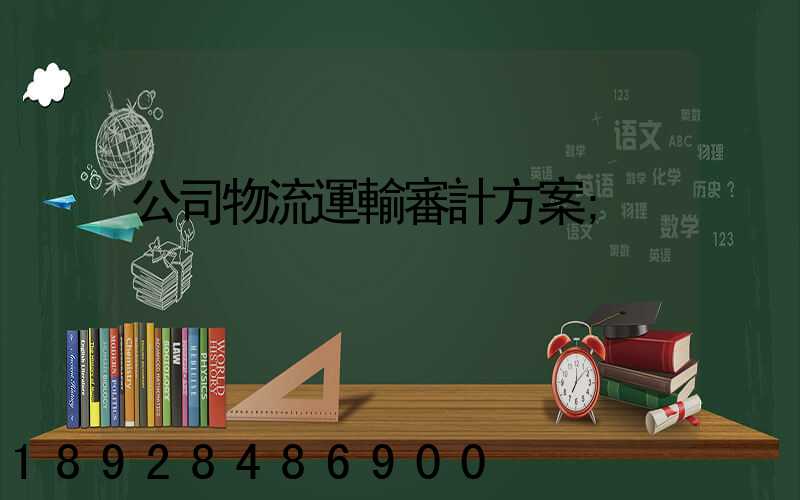 公司物流運輸審計方案