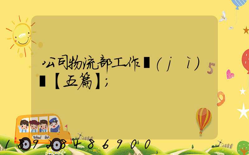公司物流部工作計(jì)劃【五篇】