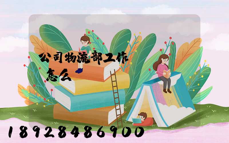 公司物流部工作計(jì)劃怎么寫(xiě)